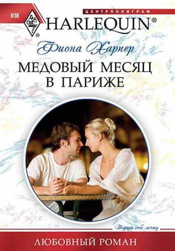 Обложка книги «Медовый месяц в Париже»