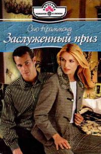 Обложка книги «Заслуженный приз»