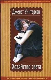 Обложка книги «Хозяйство света»