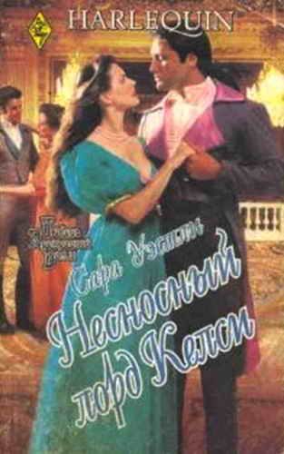 Обложка книги «Несносный лорд Келси»