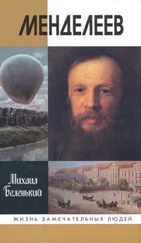 Обложка книги «Менделеев»