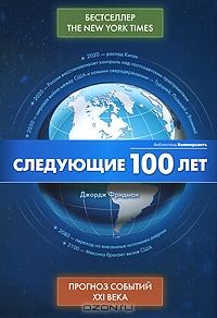 Обложка книги «Следующие 100 лет - Прогноз событий XXI века»