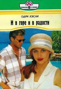 Обложка книги «И в горе и в радости»