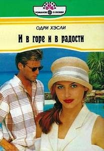 Обложка книги «И в горе и в радости»