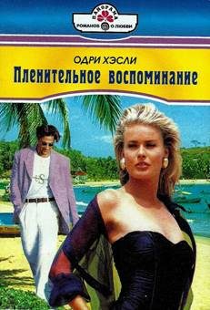 Обложка книги «Пленительное воспоминание»