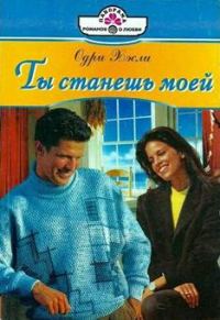 Обложка книги «Ты станешь моей»