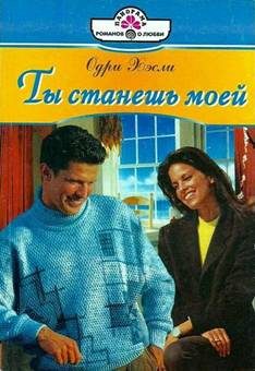 Обложка книги «Ты станешь моей»