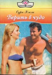 Обложка книги «Верить в чудо»