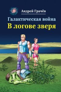 Обложка книги «Галактическая война. В логове зверя»