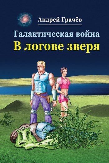 Обложка книги «Галактическая война. В логове зверя»