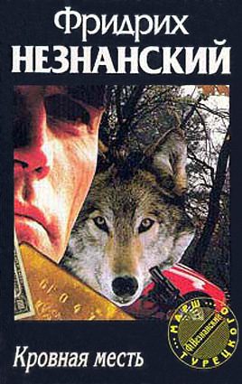 Обложка книги «Кровная месть»