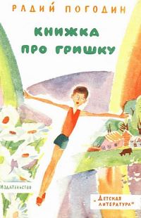 Обложка книги «Книжка про Гришку»