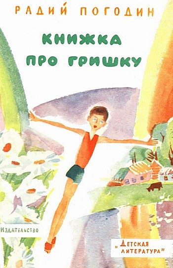 Обложка книги «Книжка про Гришку»