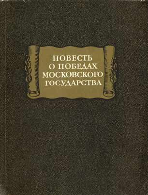 Обложка книги «Повесть о победах московского государства»