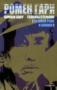Обложка книги «Головы Стефани (Прямой рейс к Аллаху)»