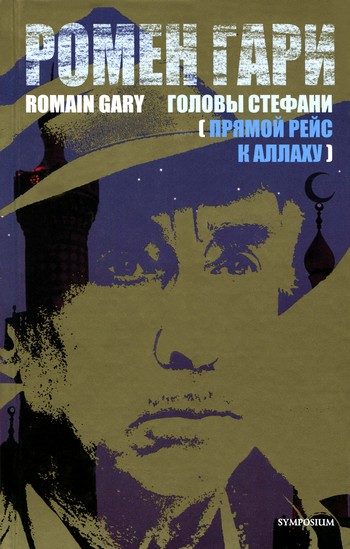 Обложка книги «Головы Стефани (Прямой рейс к Аллаху)»