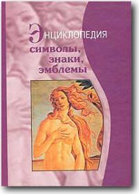 Обложка книги «Символы, знаки, эмблемы: Энциклопедия»