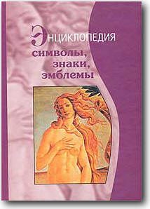 Обложка книги «Символы, знаки, эмблемы: Энциклопедия»