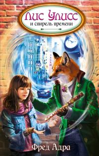Обложка книги «Лис Улисс и свирель времени»
