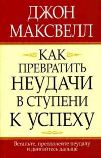 Обложка книги «Как превратить неудачи в ступени к успеху»