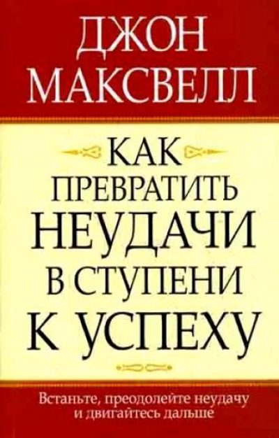Обложка книги «Как превратить неудачи в ступени к успеху»