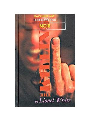 Обложка книги «Большой куш»