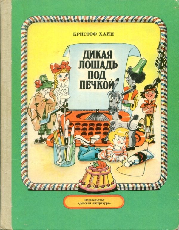 Обложка книги «Дикая лошадь под печкой»