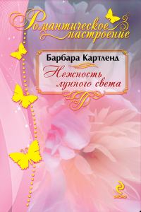 Обложка книги «Нежность лунного света»