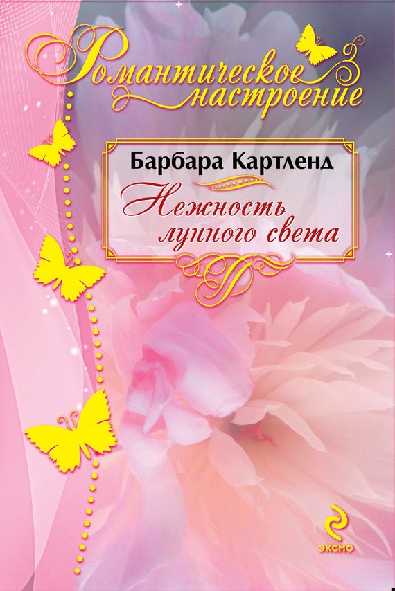 Обложка книги «Нежность лунного света»