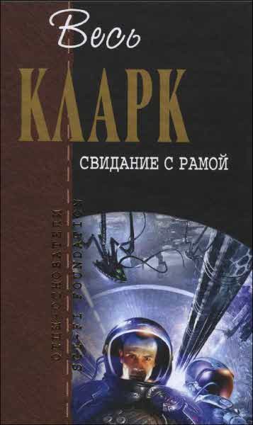 Обложка книги «Свидание с Рамой»