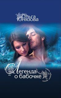 Обложка книги «Легенда о бабочке»