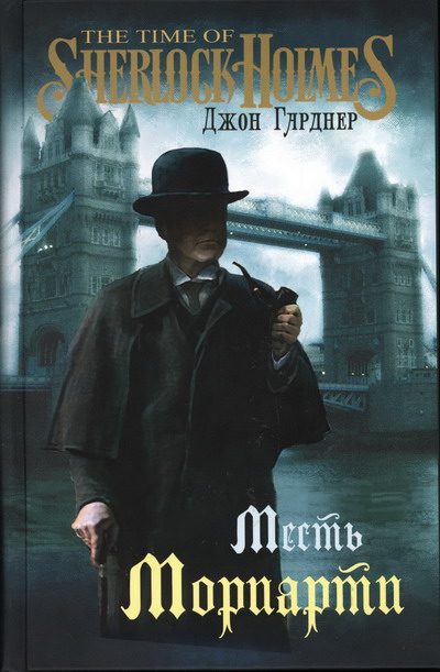 Обложка книги «Месть Мориарти»