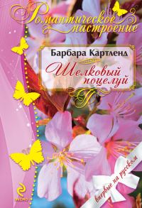 Обложка книги «Шелковый поцелуй»