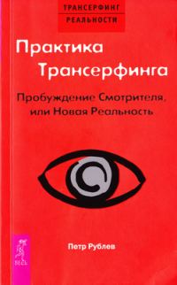 Обложка книги «Практика трансерфинга. Пробуждение смотрителя или Новая реальность»