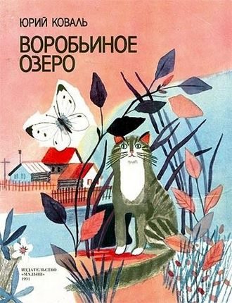 Обложка книги «Воробьиное озеро»