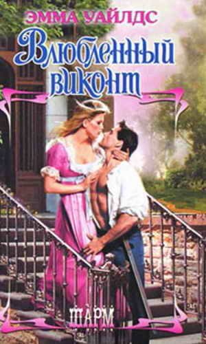 Обложка книги «Влюбленный виконт»