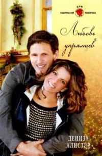 Обложка книги «Любовь упрямцев»