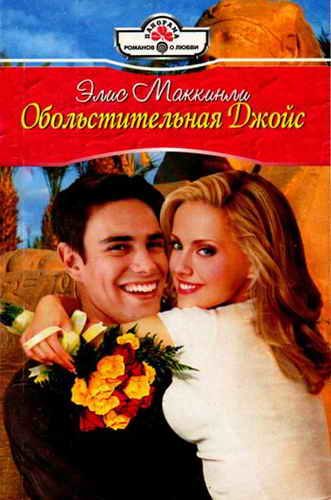 Обложка книги «Обольстительная Джойс»