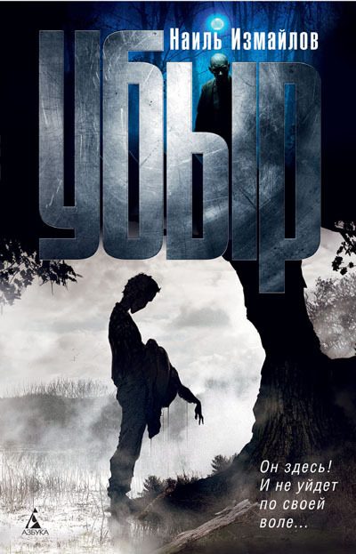 Обложка книги «Убыр»