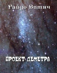 Обложка книги «Проект Деметра»