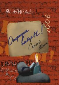 Обложка книги «Операция выбор Ы!»