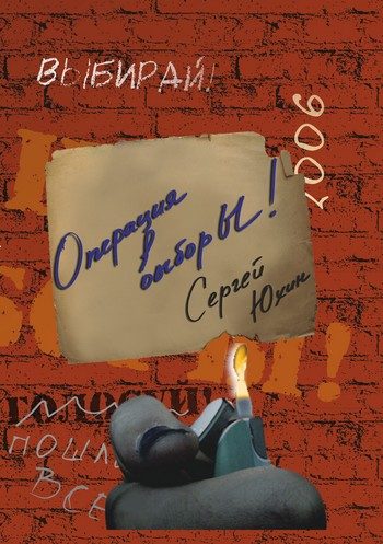 Обложка книги «Операция выбор Ы!»