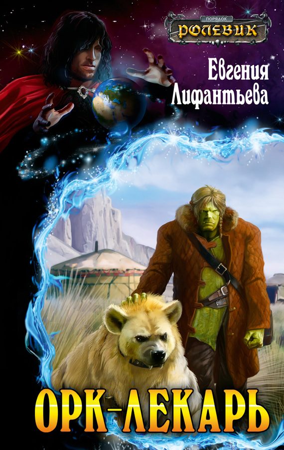 Обложка книги «Орк-лекарь»