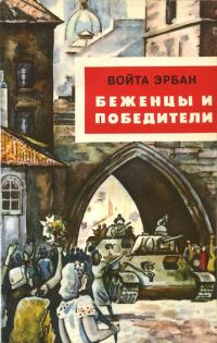 Обложка книги «Беженцы и победители»