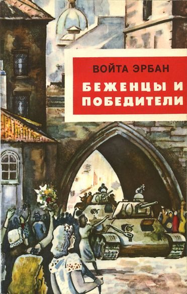 Обложка книги «Беженцы и победители»