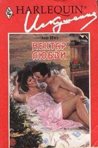 Обложка книги «Нектар любви»