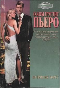Обложка книги «О ком грустит Пьеро»