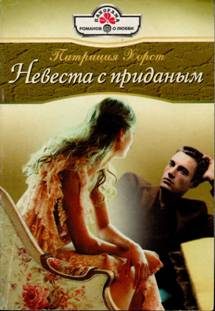 Обложка книги «Невеста с приданым»