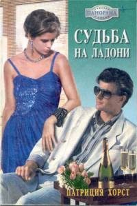 Обложка книги «Судьба на ладони»