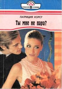 Обложка книги «Ты мне не пара?»